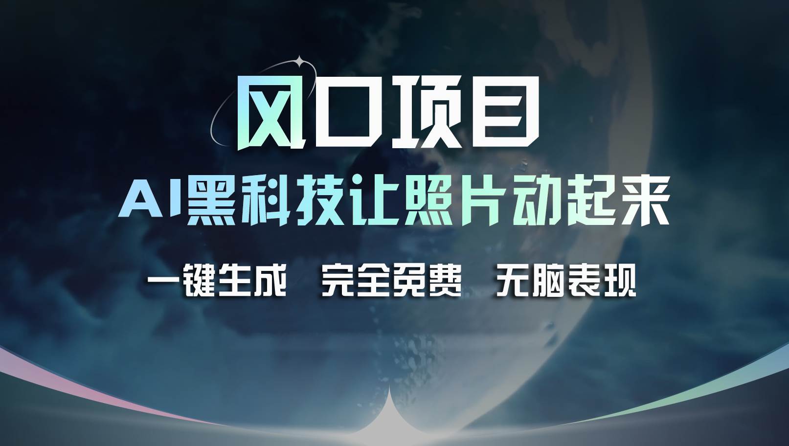 风口项目，AI 黑科技让老照片复活！一键生成完全免费！接单接到手抽筋…-沃创网