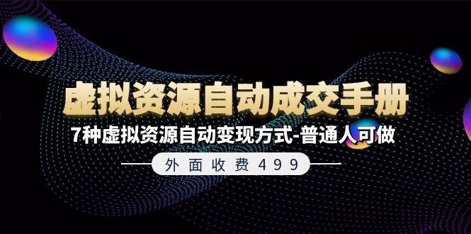 外面收费499《虚拟资源自动成交手册》7种虚拟资源自动变现方式-普通人可做-沃创网