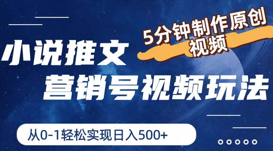 小说推文营销号视频玩法，5分钟制作原创视频，从0到1轻松实现日入500+-沃创网