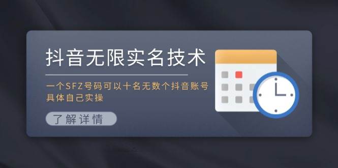 抖音无限实名技术：一个SFZ号码可以十名无数个抖音账号，具体自己实操-沃创网