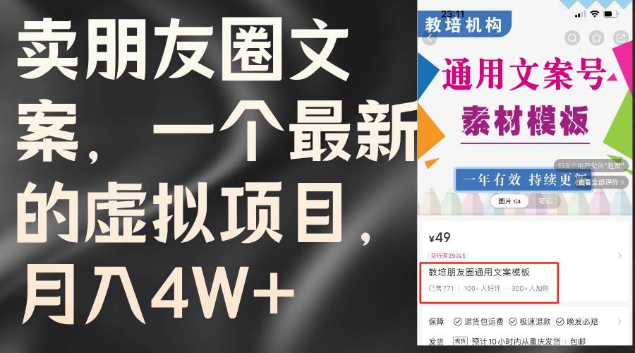 卖朋友圈文案，一个最新的虚拟项目，月入4W+（教程+素材）-沃创网