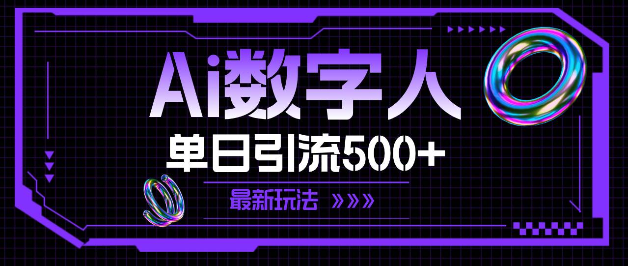 AI数字人，单日引流500+ 最新玩法-沃创网
