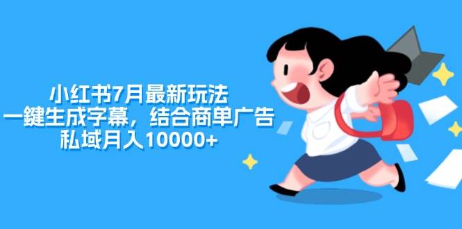 小红书7月最新玩法，一鍵生成字幕，结合商单广告，私域月入10000+-沃创网