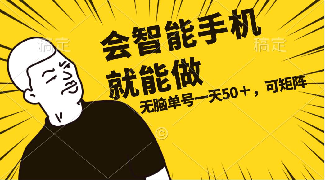 会玩智能手机就能做，单账号一天上限五十 任务无上限，做就有-沃创网