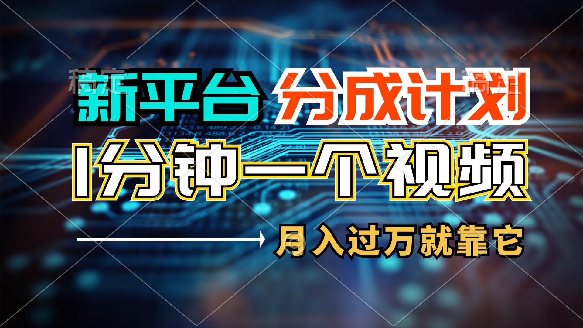 新平台分成计划，1万播放量100+收益，1分钟制作一个视频，月入过万就靠…-沃创网