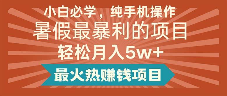 小白必学，纯手机操作，暑假最暴利的项目轻松月入5w+最火热赚钱项目-沃创网