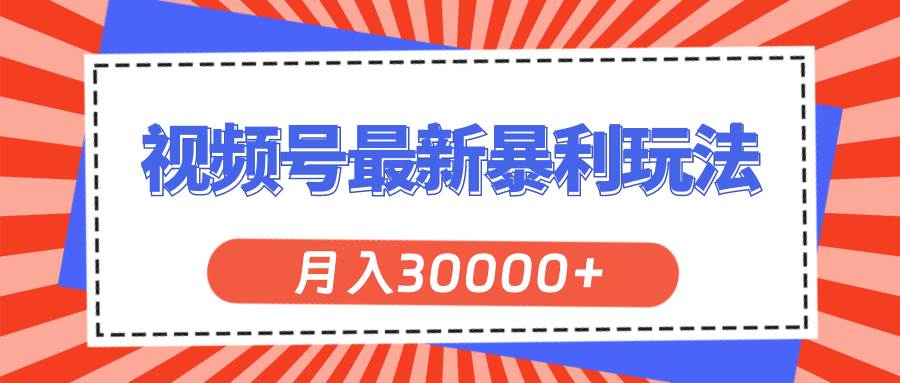 视频号最新暴利玩法，轻松月入30000+-沃创网