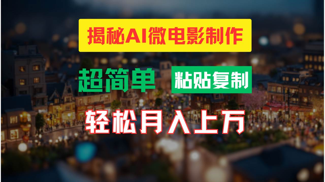 AI微电影制作教程：轻松打造高清小人国画面，月入过万！-沃创网