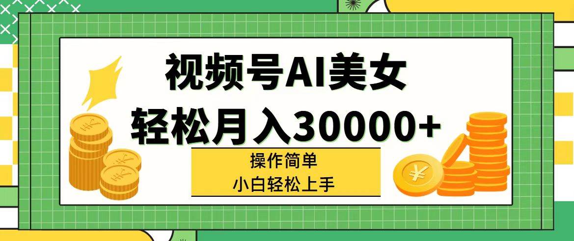 视频号AI美女，轻松月入30000+,操作简单小白也能轻松上手-沃创网