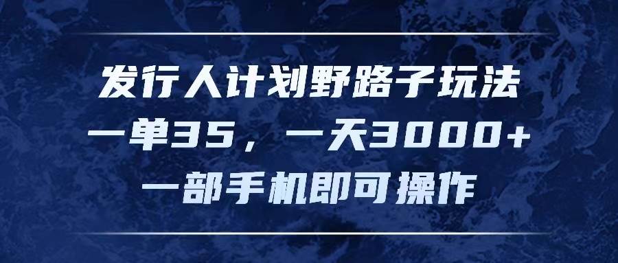 发行人计划野路子玩法，一单35，一天3000+，一部手机即可操作-沃创网