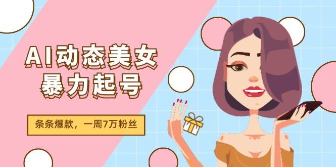 AI动态美女暴力起号2.0，新赛道原创作品，条条爆款，一周7万粉丝-沃创网