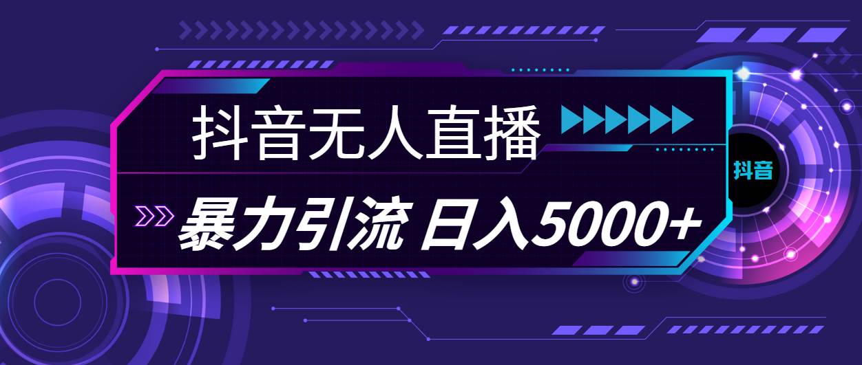 抖音无人直播，暴利引流，日入5000+-沃创网
