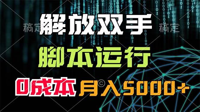 解放双手，脚本运行，0成本月入5000+-沃创网