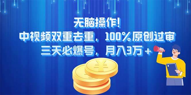 无脑操作!中视频双重去重，100%原创过审，三天必爆号，月入3万+-沃创网