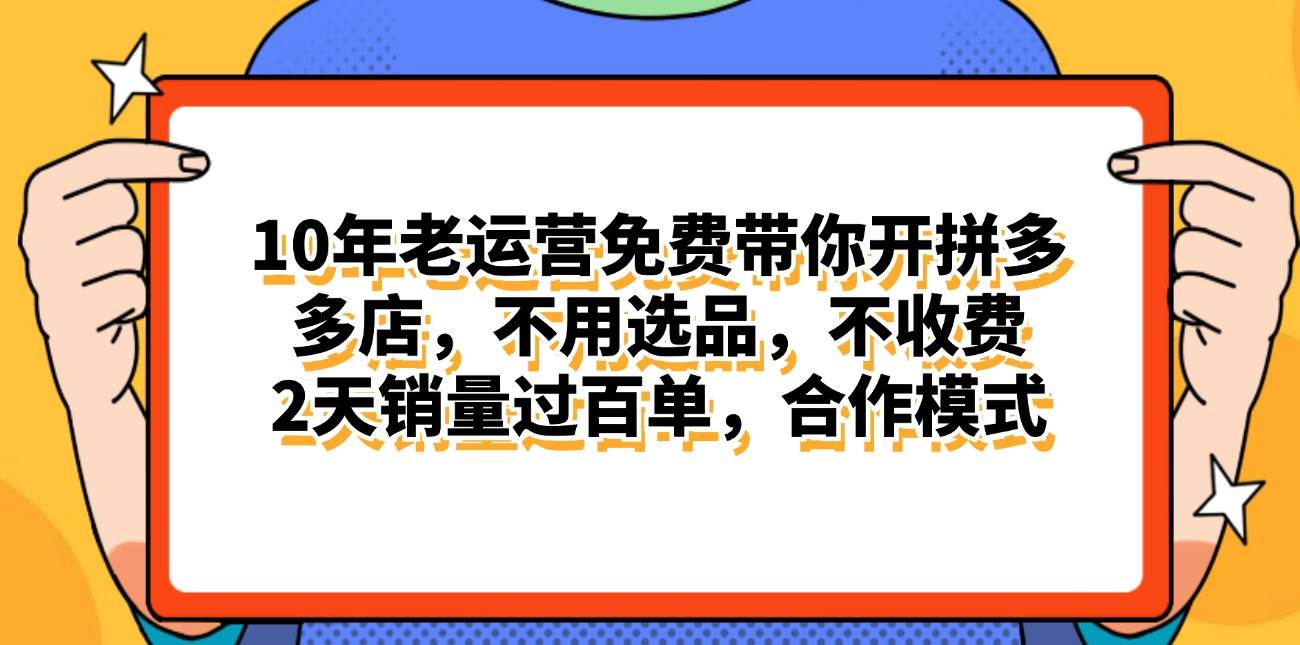 拼多多最新合作开店日入4000+两天销量过百单，无学费、老运营代操作、…-沃创网