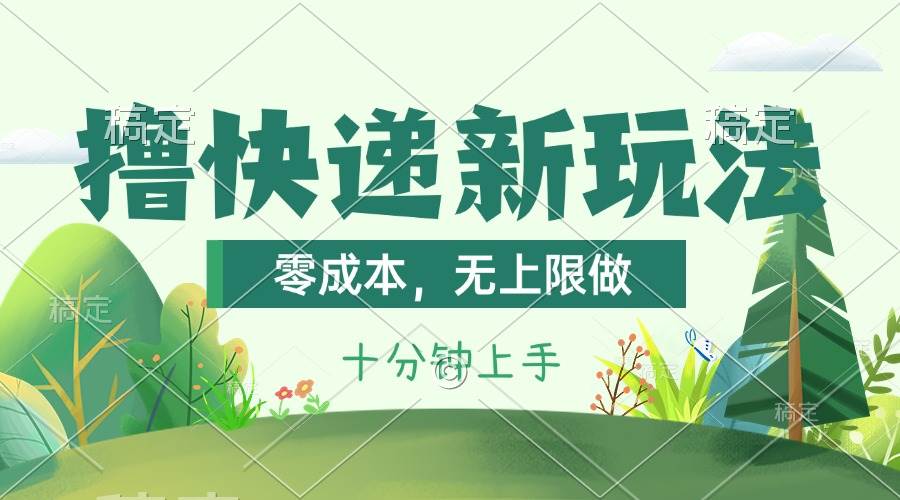 撸快递最新玩法，零成本，无上限做，日产1000+。课程看完就会-沃创网