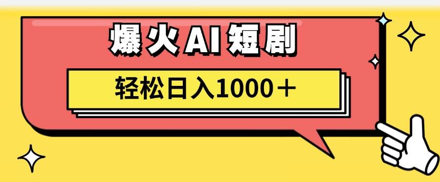 AI爆火短剧一键生成原创视频小白轻松日入1000＋-沃创网