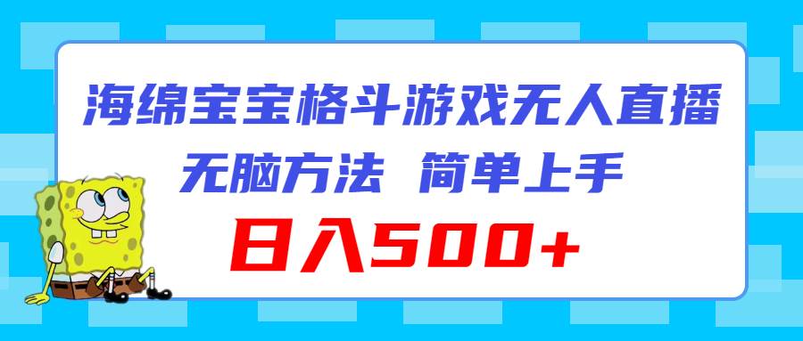 海绵宝宝格斗对战无人直播，无脑玩法，简单上手，日入500+-沃创网