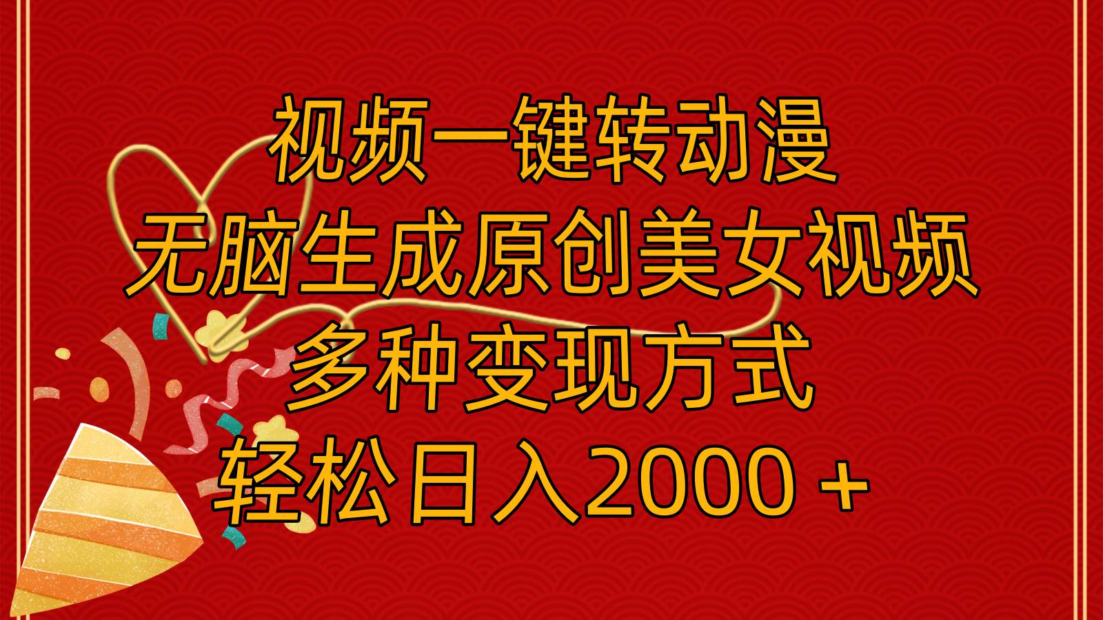 视频一键转动漫，无脑生成原创美女视频，多种变现方式，轻松日入2000＋-沃创网
