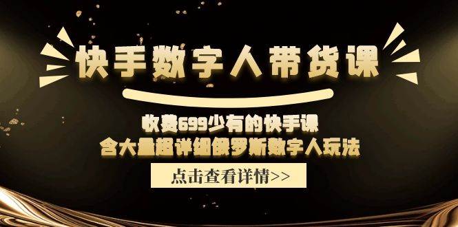 快手数字人带货课，收费699少有的快手课，含大量超详细数字人玩法-沃创网