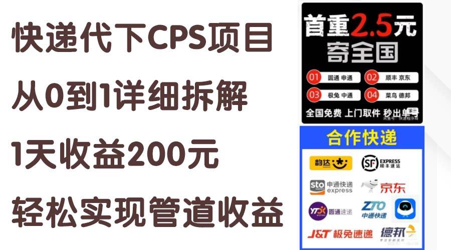 快递代下CPS项目从0到1详细拆解，1天收益200元，轻松实现管道收益-沃创网