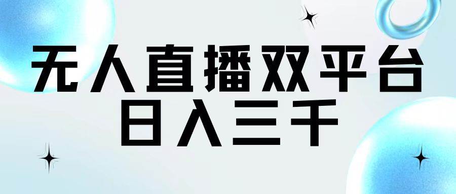 无人直播双平台，日入三千-沃创网