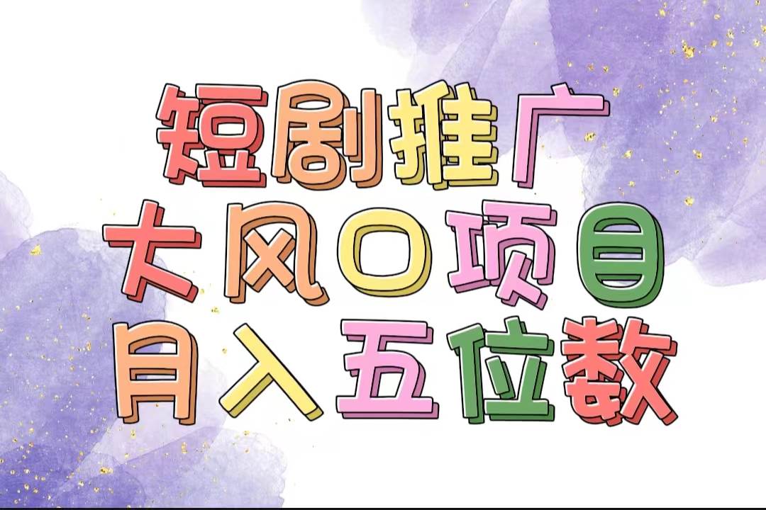 拥有睡眠收益的短剧推广大风口项目，十分钟学会，多赛道选择，月入五位数-沃创网