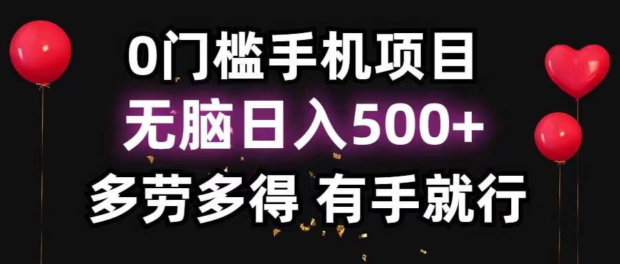 0门槛手机项目，无脑日入500+，多劳多得，有手就行-沃创网