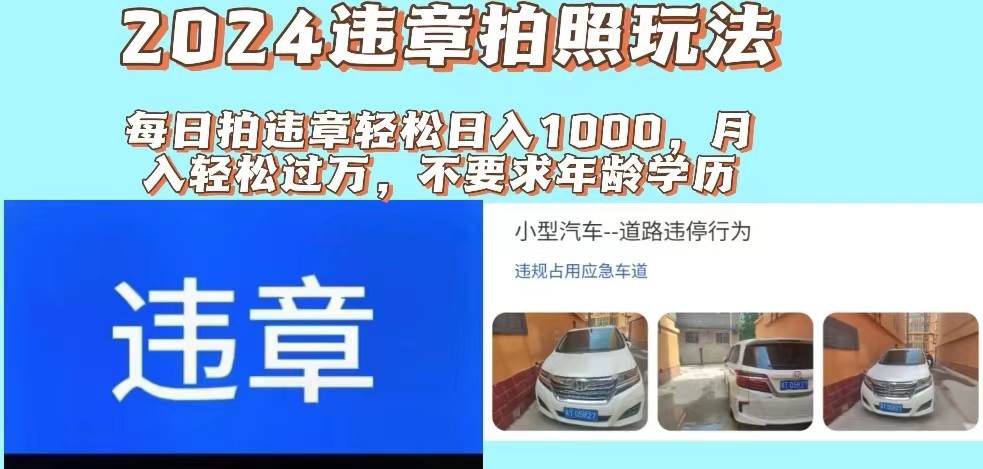 2024违章拍照新玩法，推广躺赚+拍照赚钱双模式，日入1000+-沃创网