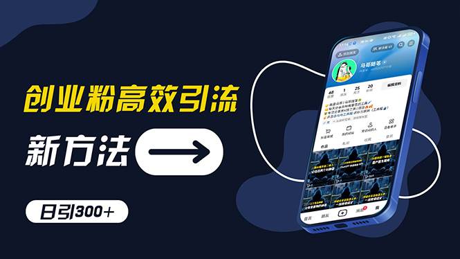 创业粉高效引流，抖音工具号玩法，日引300+，不要成为学习高手，要成为…-沃创网