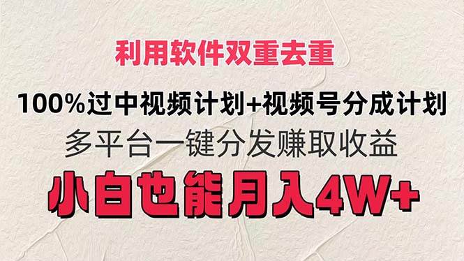 利用软件双重去重，100%过中视频+视频号分成计划小白也可以月入4W+-沃创网