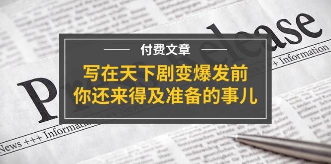 某付费文章《写在天下剧变爆发前，你还来得及准备的事儿》-沃创网