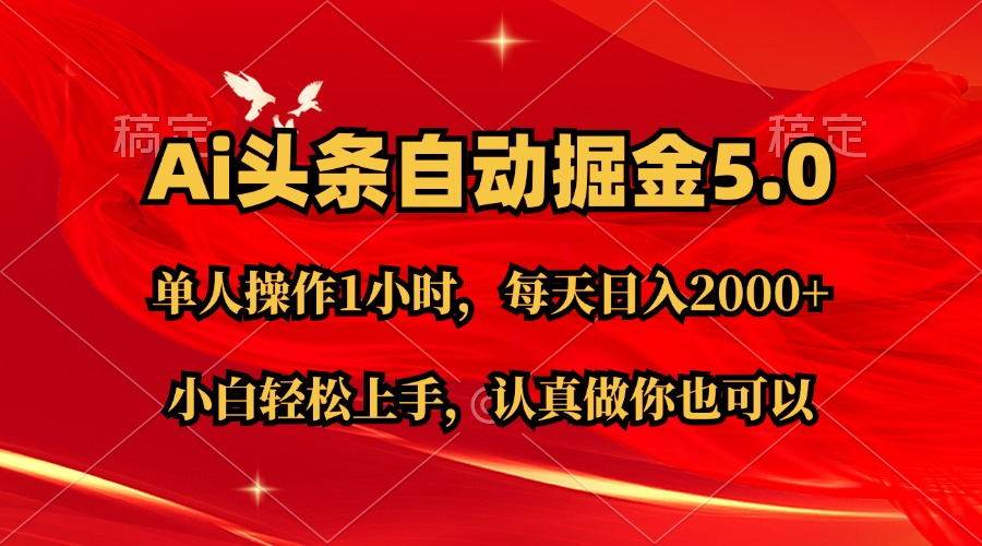 Ai撸头条，当天起号第二天就能看到收益，简单复制粘贴，轻松月入2W+-沃创网