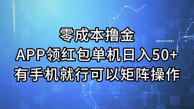 零成本撸金，APP领红包，单机日入50+，有手机就行，可以矩阵操作-沃创网