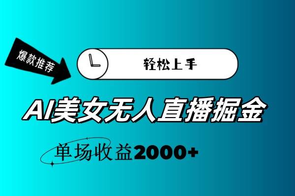 AI美女无人直播暴力掘金，小白轻松上手，单场收益2000+-沃创网