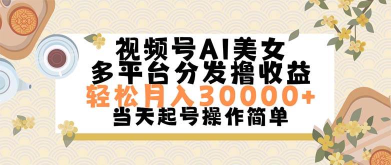 视频号AI美女，轻松月入30000+,操作简单轻松上手-沃创网