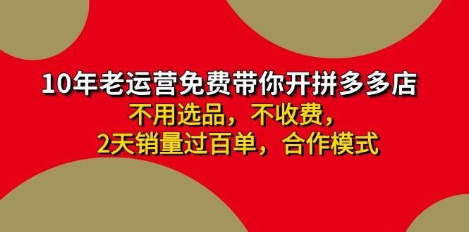 拼多多 最新合作开店日收4000+两天销量过百单，无学费、老运营代操作、…-沃创网