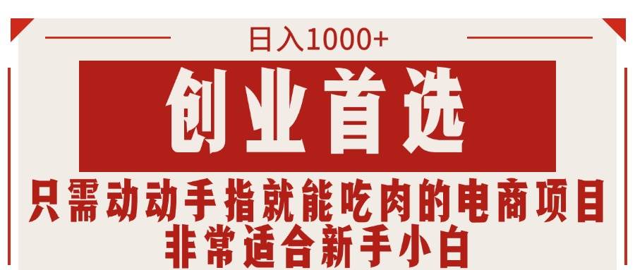 只需动动手指就能吃肉的电商项目，日入1000+，创业首选，非常适合新手小白-沃创网