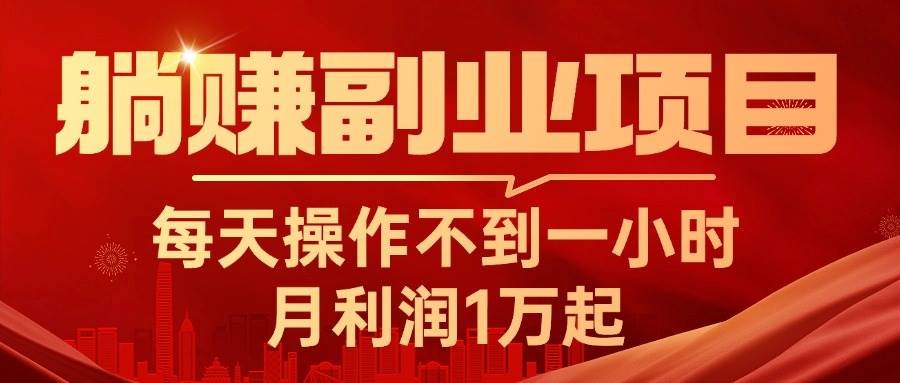 躺赚副业项目，每天操作不到一小时，月利润1万起，实战篇-沃创网