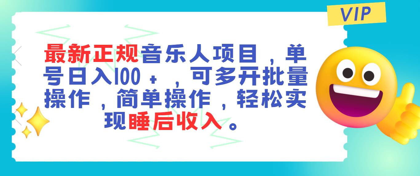 最新正规音乐人项目，单号日入100＋，可多开批量操作，轻松实现睡后收入-沃创网