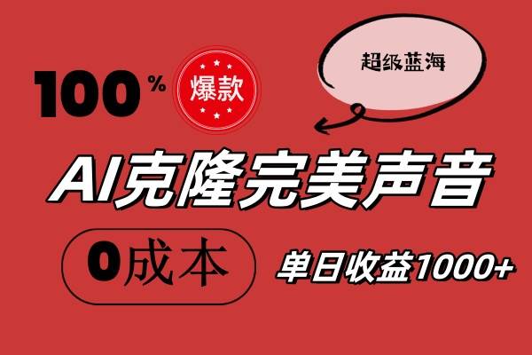 AI克隆完美声音，秒杀所有配音软件，完全免费，0成本0投资，听话照做轻…-沃创网