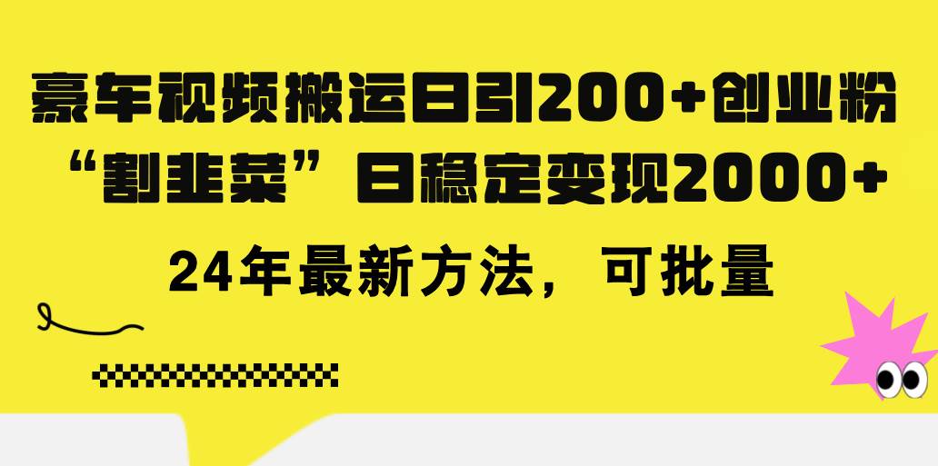 豪车视频搬运日引200+创业粉，做知识付费日稳定变现5000+24年最新方法!-沃创网