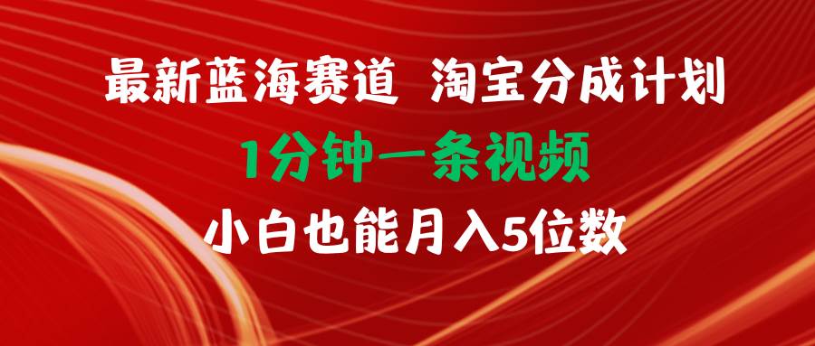 最新蓝海项目淘宝分成计划1分钟1条视频小白也能月入五位数-沃创网