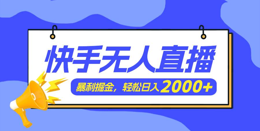 快手美女跳舞3.0，简单无脑，轻轻松松日入2000+-沃创网
