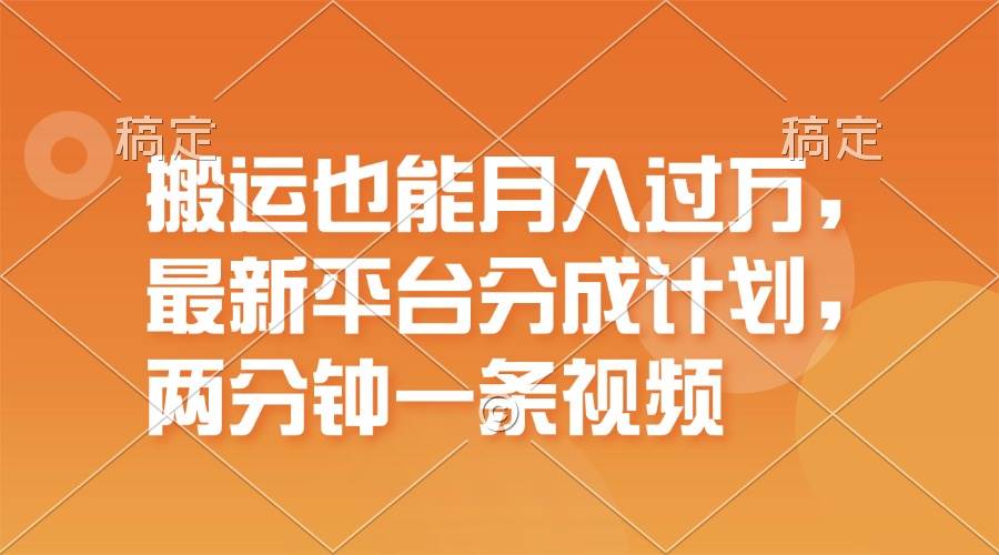 搬运也能月入过万，最新平台分成计划，一万播放一百米，一分钟一个作品-沃创网