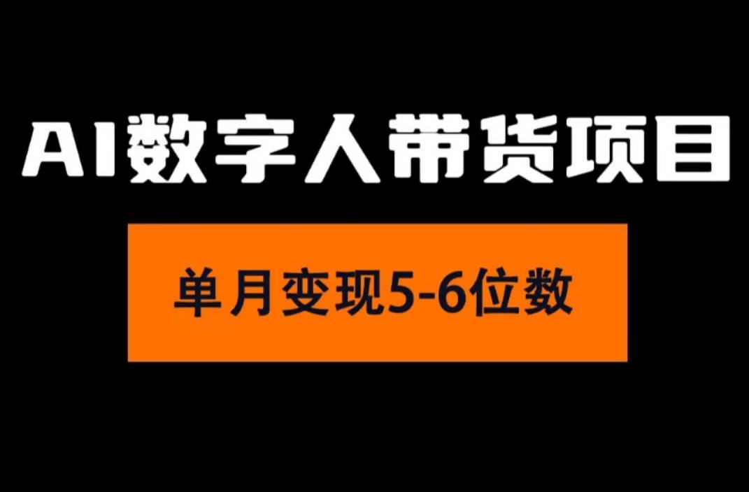 2024年Ai数字人带货，小白就可以轻松上手，真正实现月入过万的项目-沃创网