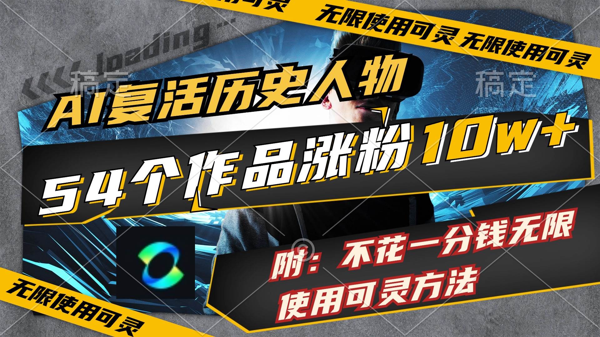 AI复活历史人物，54个作品涨粉10w，附：不花1分钱无限使用可灵方法-沃创网