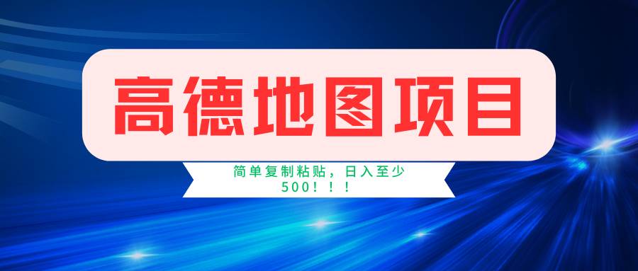 高德地图简单复制，操作两分钟就能有近5元的收益，日入500+，无上限-沃创网