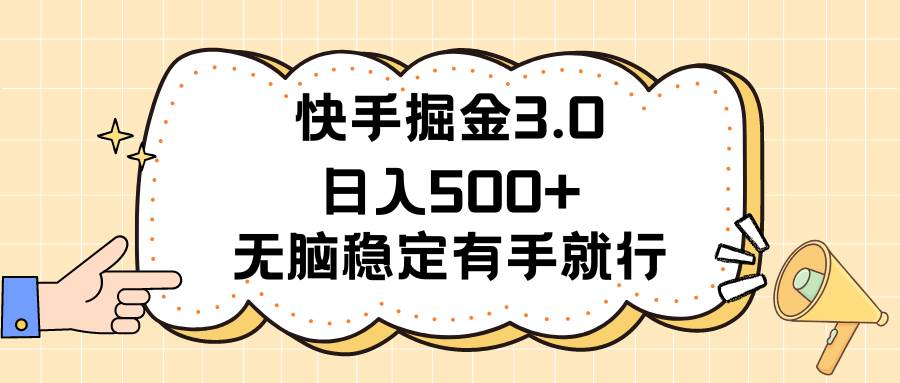 快手掘金3.0最新玩法日入500+   无脑稳定项目-沃创网