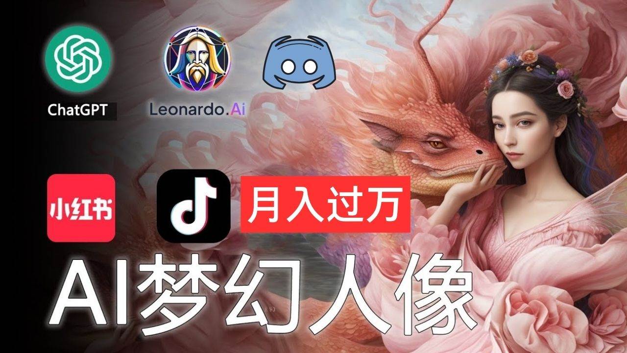 AI摄影梦幻人像：零基础也能月入过万的秘密-沃创网